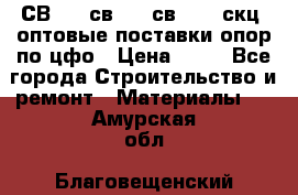  СВ 95, св110, св 164, скц  оптовые поставки опор по цфо › Цена ­ 10 - Все города Строительство и ремонт » Материалы   . Амурская обл.,Благовещенский р-н